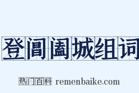登阊阖城组词是什么意思的图片